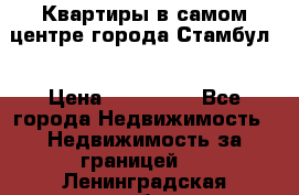 Квартиры в самом центре города Стамбул. › Цена ­ 120 000 - Все города Недвижимость » Недвижимость за границей   . Ленинградская обл.